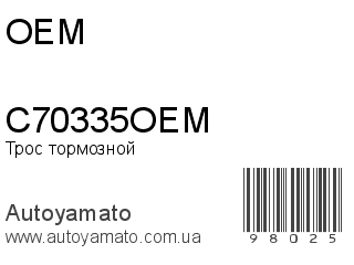 Трос тормозной C70335OEM (OEM)